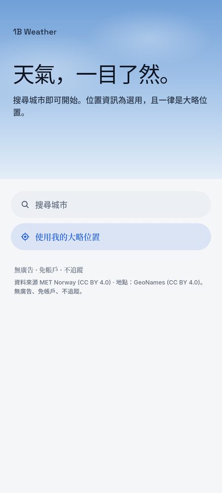 1B Weather: 搜尋城市即可開始——位置為選用